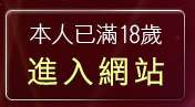 本人已滿18歲，離開免費視訊聊天